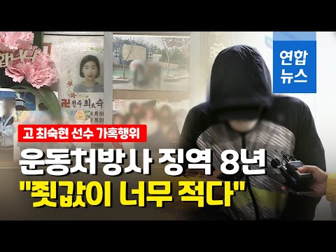 고 최숙현 선수 운동처방사 징역 8년…&amp;quot;죗값 너무 적다&amp;quot; / 연합뉴스 (Yonhapnews)
