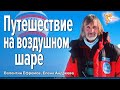 Путешествие на воздушном шаре