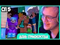 [ #7 ] Забивная Дипломатия - Пятёрка стал Грифером на #СП5 (Нарезка стрима ФУГА TV)