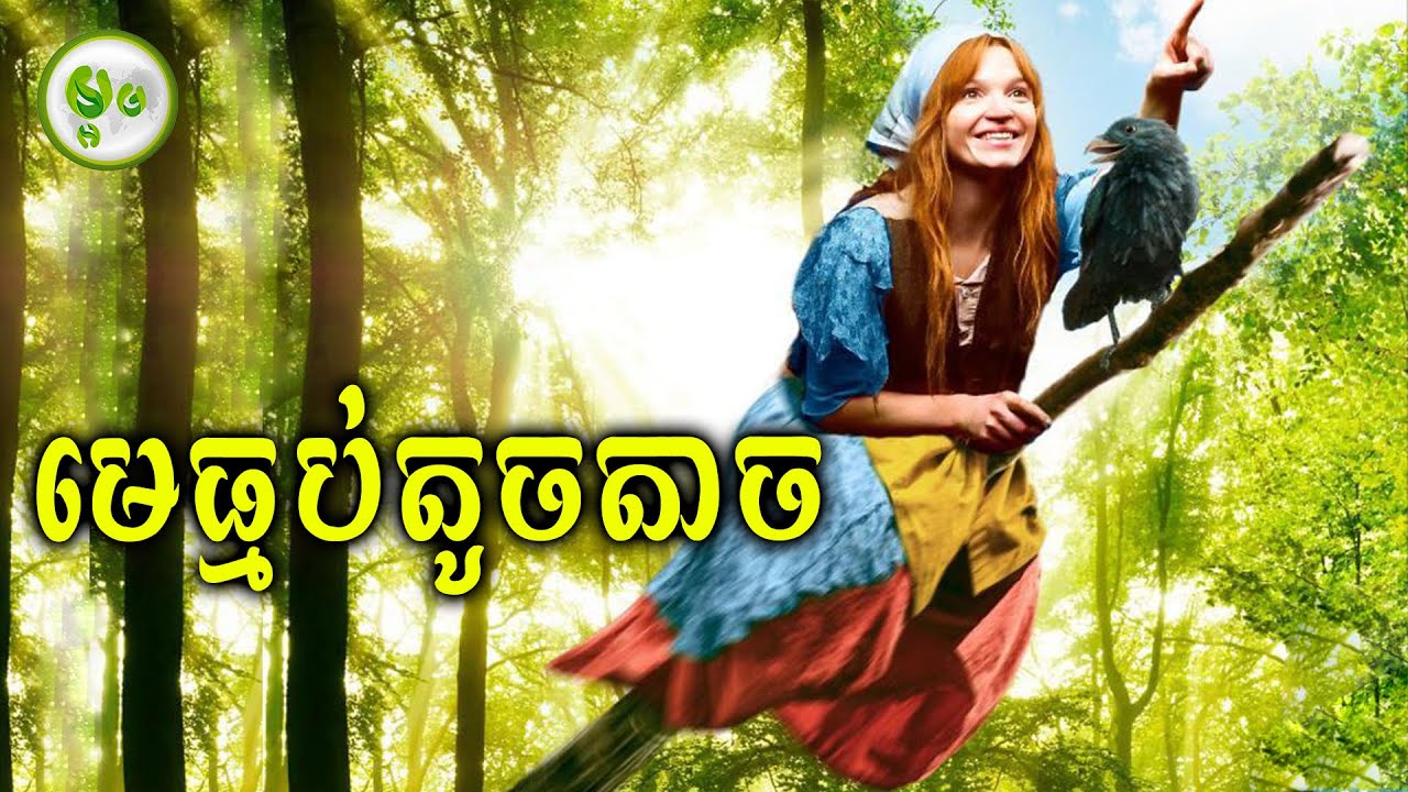 រើសអើងម្លេះគ្រាន់តែខ្ញុំជាធ្មប់វ័យក្មេង | ម្អម សម្រាយរឿង