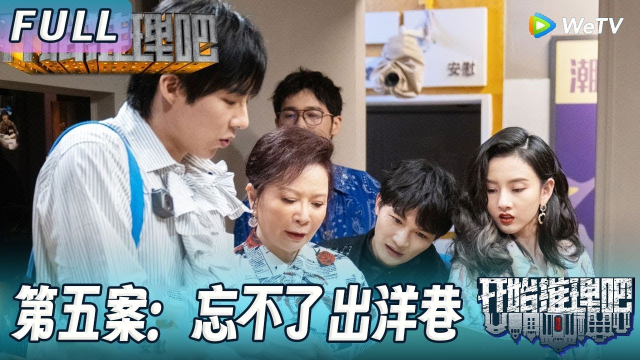 【ENG】第五案：忘不了出洋巷丨周深穿越被曝双重人格，与曾毅深情对唱一展歌喉太好听了！《开始推理吧1》The Truth S1