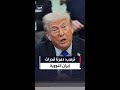ترمب: دمّرنا القدرات النووية لإيران بالكامل ونتعامل الآن مع الصف الثالث من قياداتهم