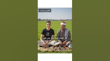 من نوادر الشيخ محمد الليثى #اكسبلور #viral #قرآن #القارئ_دينتست