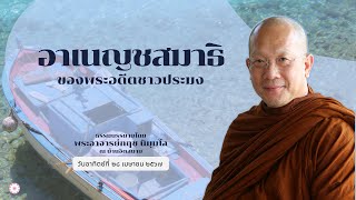 670428-อาเนญชสมาธิของพระอดีตชาวประมง-บ้านจิตสบาย โดย พระอาจารย์กฤช นิมฺมโล