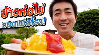 [Eng Sub] Omurice | ข้าวห่อไข่แบบแม่ฮิโระซัง อาหารกลางวันแบบคนบ้านนอกญี่ปุ่น l SUGOI JAPAN l 390