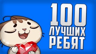 У нас 100 ПОДПИШИКОВ!