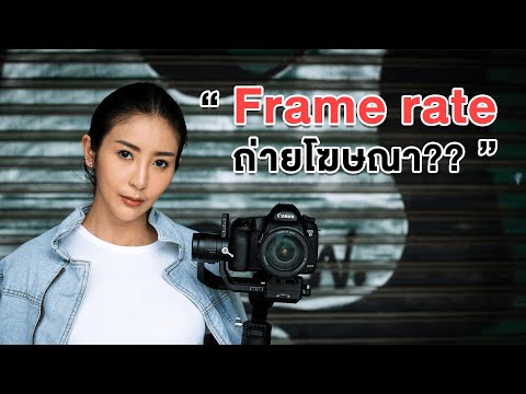 Frame rate คืออะไร? ถ่ายโฆษณาใช้ frame rate อะไรดี?