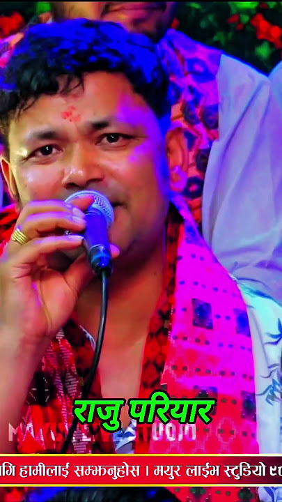 राजु परियार लाइभ दोहोरी 😍😍New Live Dohori | Raju Pariyar #newlivedohori #rajupariyar #shorts
