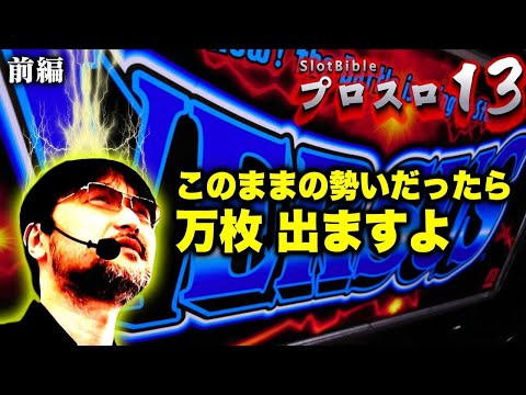 【プロスロ 第75弾 前編】ガリぞうが勝利目指してガチで立ち回る1日！