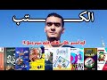 ايه أحسن الكتب لثانوية عامة دفعة 2026 في كل مادة ايه الكتب اللي حليتها وجبت 96 في المية 