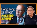 中國大好友羅奇失望透頂！高喊「香港玩完」！詳細評論為何轉軚？香港眾官員又如何荒謬駁斥！〈蕭若元：理論蕭析〉2024-02-19