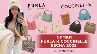 СУМКИ #FURLA и #COCCINELLE НОВАЯ КОЛЛЕКЦИЯ ВЕСНА-ЛЕТО 2022 ШОПИНГ ВЛОГ