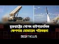 ৩ হাজার কি.মি. দূরে আ/ঘাত হানতে পারে মার্কিন ক্ষেপ/ণাস্ত্রটি | Hypersonic Missile | Star News
