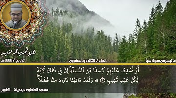 172 - التلاوة من الاية 1 حتي الاية 23 من سورة سبأ بصوت القارئ المهندس محمد عثمان بدر