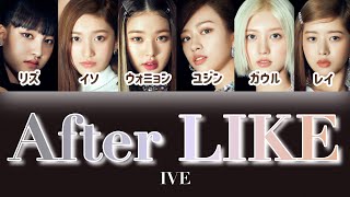 After LIKE - IVE (아이브) 【パート分け/日本語字幕/歌詞/和訳/カナルビ】