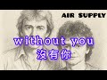 Without You Air Supply 版本 Lyrics 中英文歌詞 經典中的經典