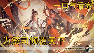 一口氣看完《為祭司傾覆天下》：藍湛偶爾看一看魏嬰，嘴角皆是喜悅，這種日子太過美好，以至於像做夢一樣。