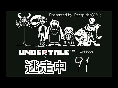 【うごメモ3D】undertale×逃走中 Episode91
