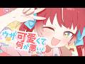 ウザ可愛くて何が悪い！