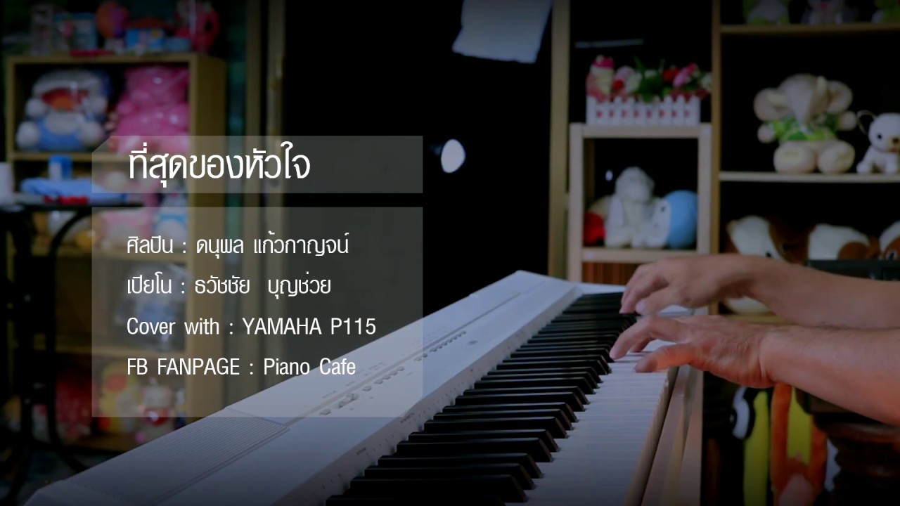 ที่สุดของหัวใจ - แจ้ ดนุพล - เปียโนเพราะๆ - เปียโนบรรเลง - Piano Cover by  ธวัชชัย บุญช่วย
