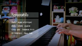 ที่สุดของหัวใจ - แจ้ ดนุพล - เปียโนเพราะๆ - เปียโนบรรเลง - Piano Cover by ธวัชชัย บุญช่วย