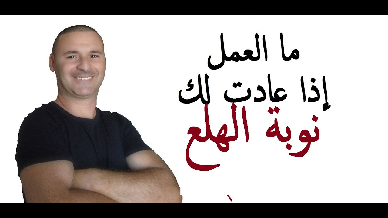 ما العمل إذا عادت لك نوبة الهلع من جديد Attaque de panique Colon irritable