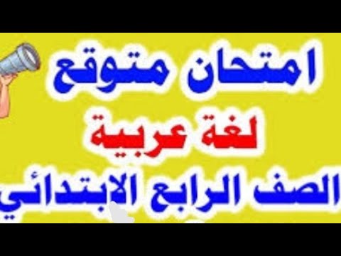 أفضل مراجعة لغة عربية للصف الرابع شهر أكتوبر ونوفمبر منهج جديد جودة عالية الجزء الأول