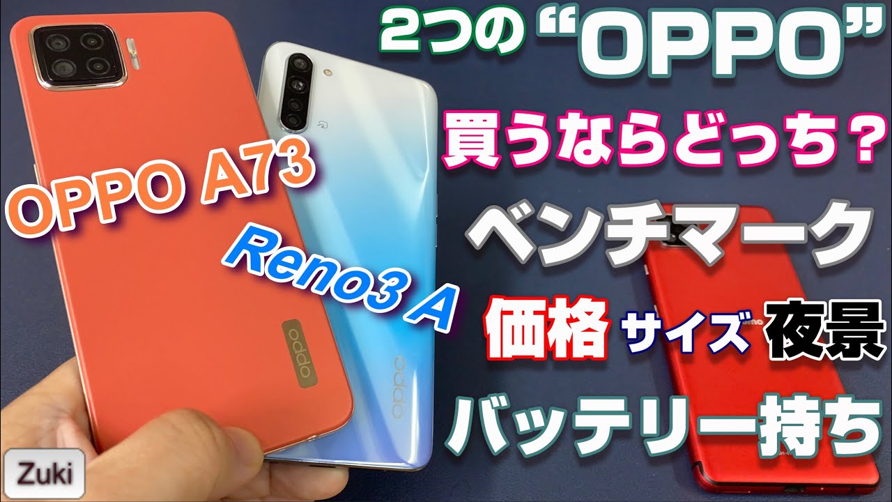 Oppo 3 2つのoppo スタンダードな Oppo Reno3 A Or 新カメラスマホ 買うならどっち 2つの格安スマホをベンチマーク カメラ バッテリー持ち Etc で徹底比較 Youtube