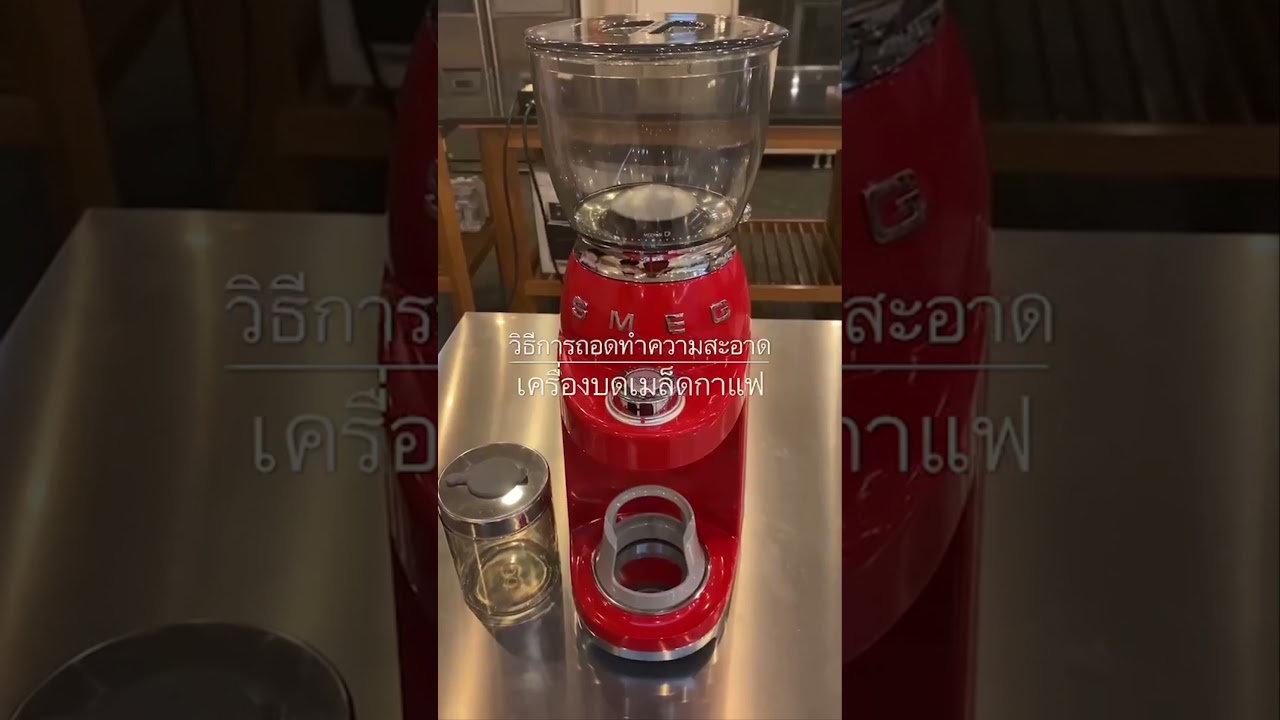 เครื่องบดกาแฟ SMEG CGF01 | สังเคราะห์เนื้อหาที่สมบูรณ์ที่สุดเกี่ยวกับเครื่องบดกาแฟ ภาษาอังกฤษ