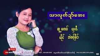 Video voorbeeld van "Poe Karen Song :သာလုက္ဍာ္ေအး - အဲဖဝ့္ခိုင္း: Eh Paw Khlane :PM Music (official Audio)"