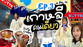 เที่ยวเกาหลีคนเดียว EP.3 มาแล้วจ้า Korea Vlog ช้อปอะไรที่เมียงดง | คาเฟ่ฮิตของคนเกาหลี คลิปนี้มีแจก!