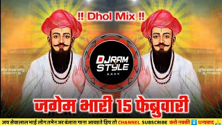 Jagem Bhari 15 February Vari - Trending Dhol Mix - Banjara Sevalal Jayanti Spl Mix - Dj Ram Style 