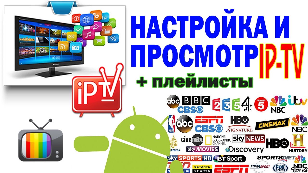 Настройка и просмотр IP-TV (2017) + Плейлисты - YouTube.