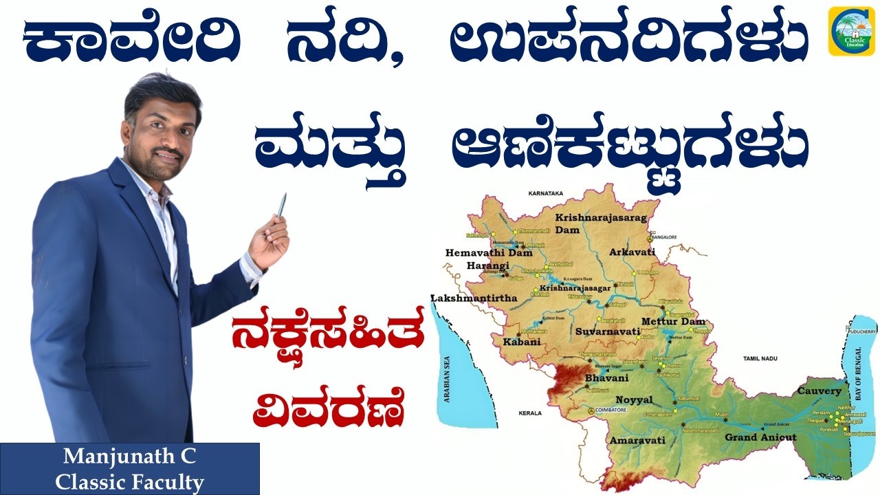 ಕಾವೇರಿ ನದಿ ಉಪನದಿಗಳು ಮತ್ತು ಆಣೆಕಟ್ಟುಗಳು||ನಕ್ಷೆಸಹಿತ ವಿವರಣೆ||MANJUNATH C||FACULTY||Classic Education||