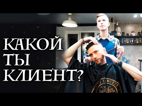 Типы людей в барбершопе или в парикмахерской | Какие бывают клиенты?