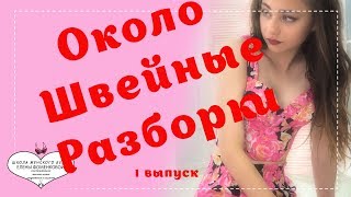 Как себя вести, если вас оскорбляют в комментариях? Зачем в брюках конструировать откосок сзади?