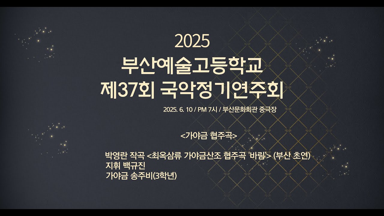 2025 부산예술고등학교 제37회 국악정기연주회 가야금 협주곡 박영란 - 바림