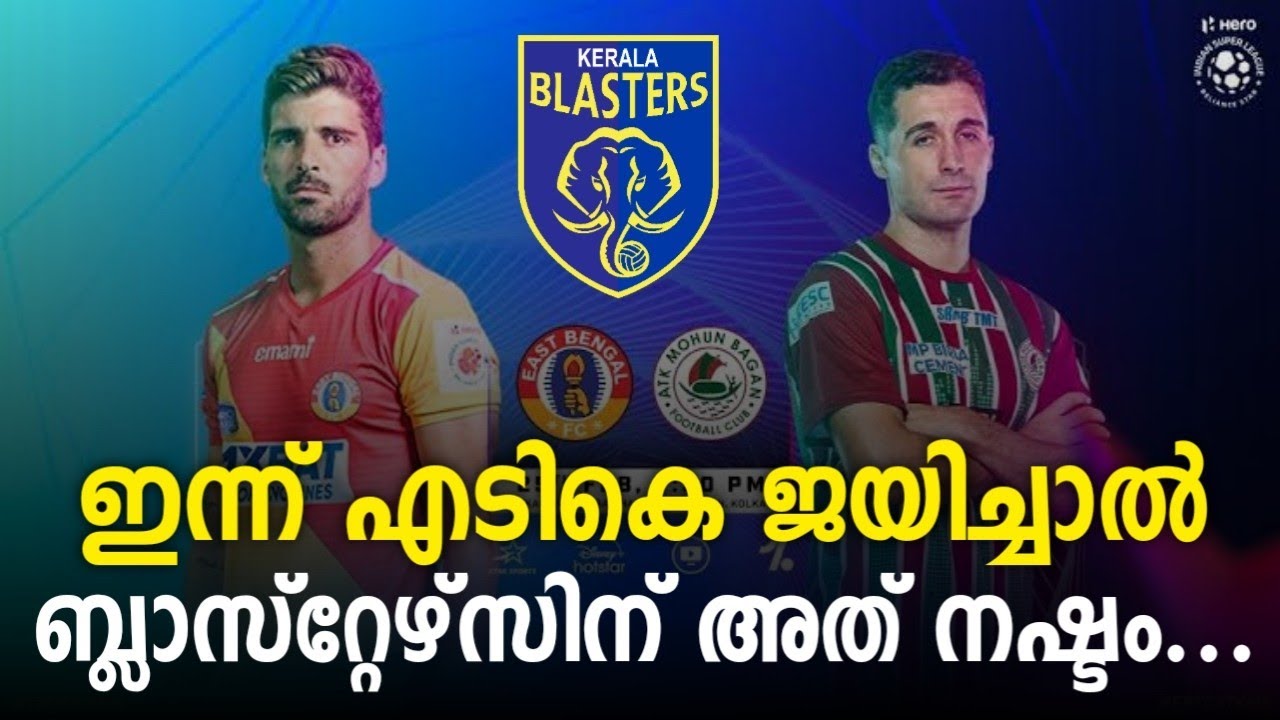 ഇന്ന് ATKMB ജയിച്ചാൽ സംഭവിക്കാൻ പോകുന്നത് 🥵 East Bengal vs ATKMB