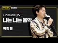 [#리플레이모차르트!] 시츠프로브 LIVE ♬ '나는 나는 음악' 박강현
