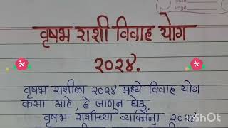 वृषभ राशी विवाह योग 2024 || Vrushabh Rashi Vivah Yog 2024 ||