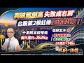 突破就創高、失敗成右肩  台股第2根紅棒多頭逆轉勝！｜2025/05/22 #邱奕良 分析師 #股期一陽指