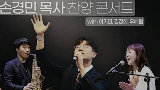 賛美】恵み＆感謝 等｜Son Kyungmin（손경민）先生賛美集会｜日本語