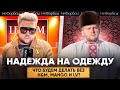 Абибас, Луиз Винтон и картонка у тёти Тамары: где приодеться без западного шмота в 2022 году?