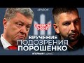 ПРЯМОЙ ЭФИР. АПАСОВ. Вручение подозрения ПОРОШЕНКО