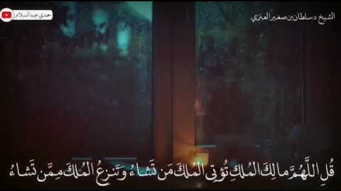 تلاوة هادئة وحزينة، بصوت القارئ الشيخ - سلطان بن صغير العنزي _ من سورة آل عمران.