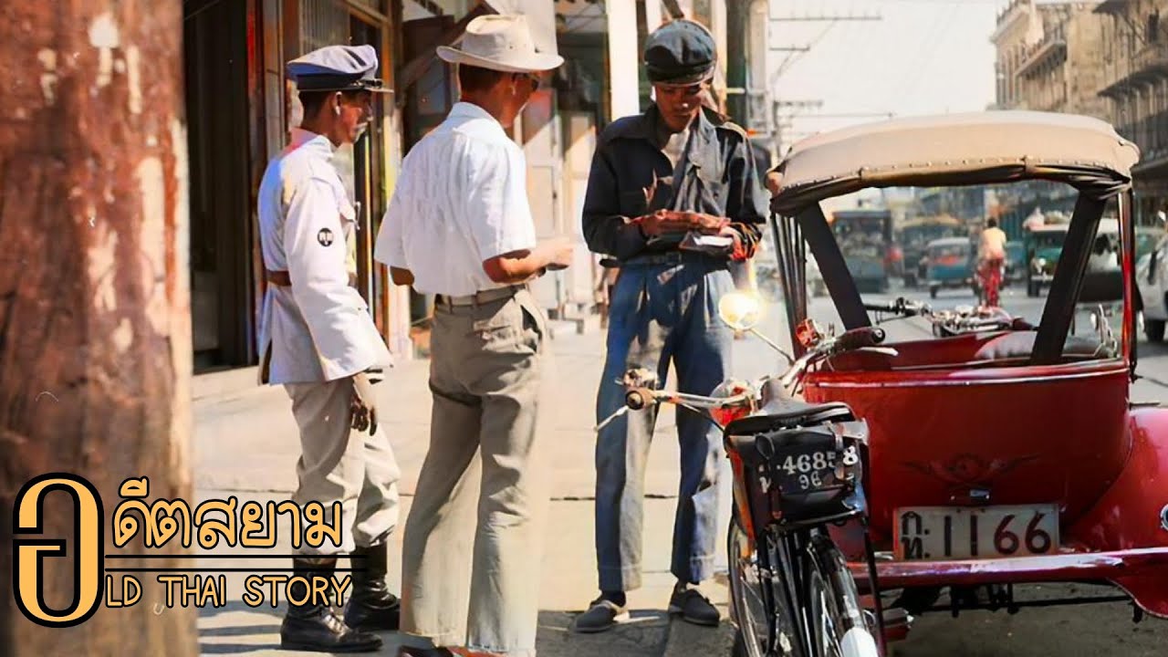 ภาพเก่าๆไทยในอดีต