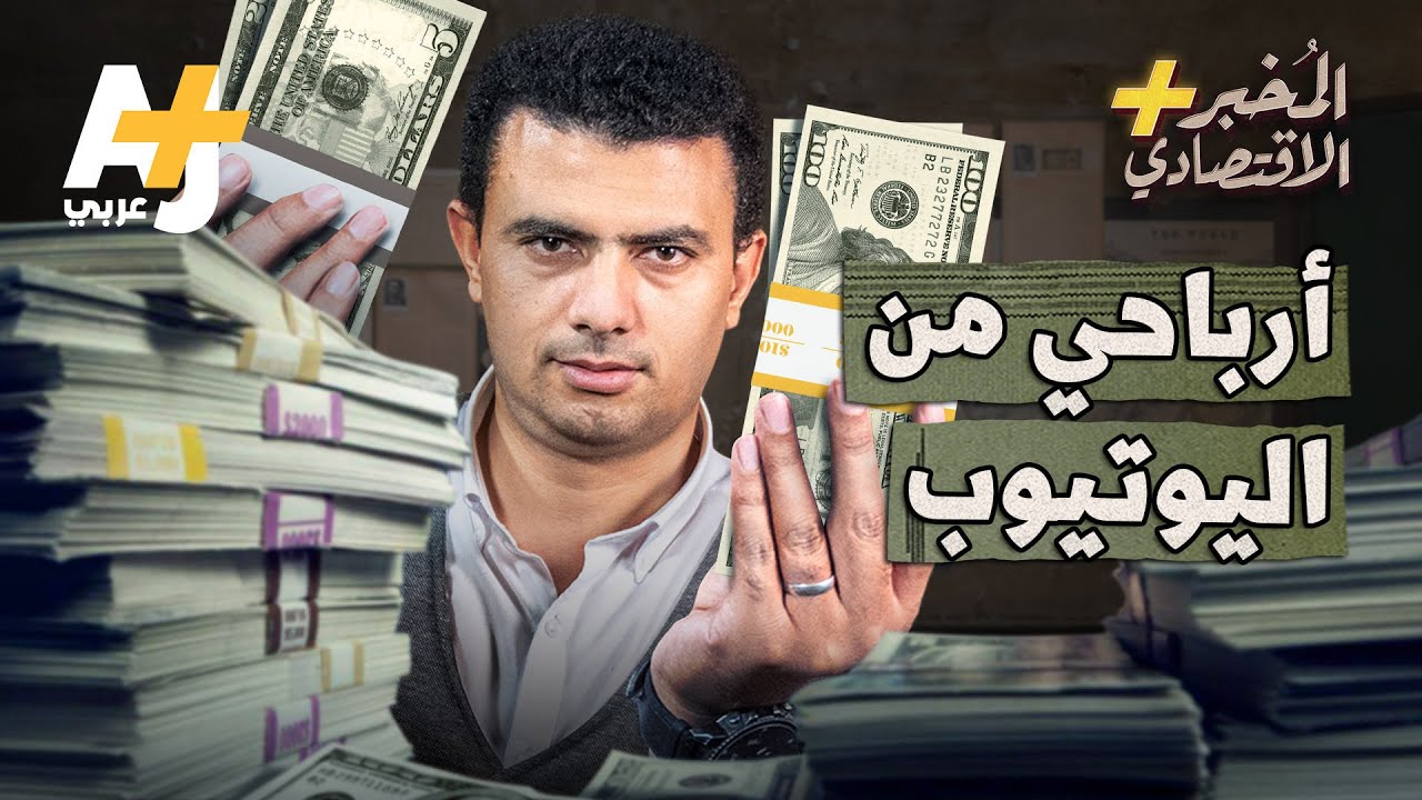 ⁣المُخبر الاقتصادي+ | كيف تحقق ثروة من خلال اليوتيوب؟