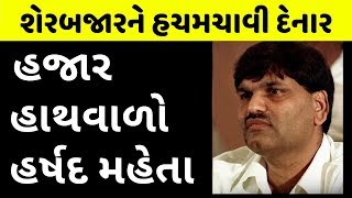 હર્ષદ મહેતાની રસપ્રદ રાસલીલા | Harshad Mehta Scam | The Big Bull | Stock Market