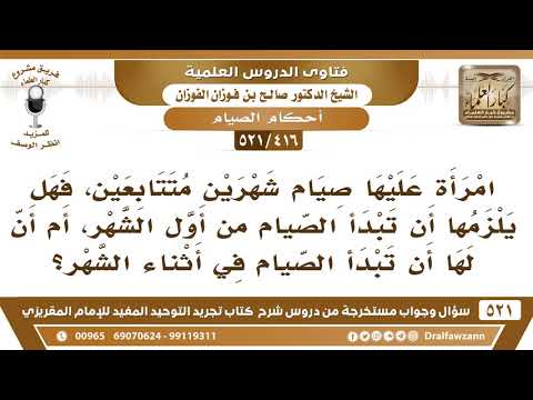 [416 -521] امرأة عليها صيام شهرين متتابعين، فهل يلزمها أن تبدأ الصيام من أول الشهر؟