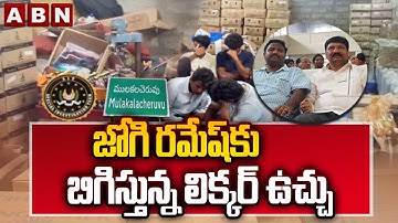 జోగి రమేష్ కు బిగిస్తున్న లిక్కర్ ఉచ్చు..! || AP Fake Liquor Case || Jogi Ramesh || ABN